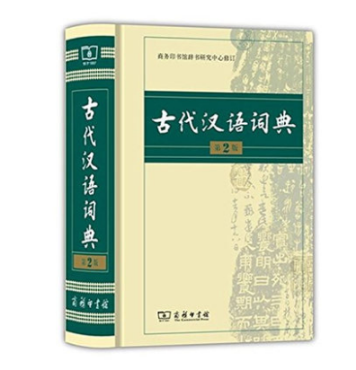 正版古代汉语词典精装第2版商务印书馆教师学生古汉语字词典古文字第二 